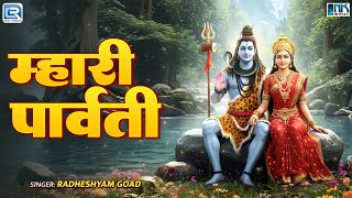 म्हारी पार्वती | Sawan Special Shiv Parvati Bhajan | Rajasthani Bhajan 2025