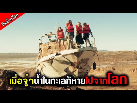 [สปอยหนัง] เมื่อสองผัวเมียมาเที่ยวทะเล แต่พอถึงตอนเช้าน้ำทะเลมันหายไปไหนไม่รู้...ต้องรอด 2024