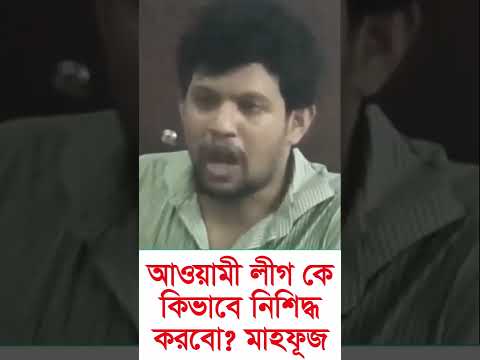 কিসের ভিত্তিতে আওয়ামী লীগকে নিশিদ্ধ করবো? Mafuz anam । #shorts