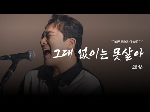 기어코, 행복하게 해준다. ㅣ 전철민 - 그대 없이는 못살아 (늦가을)