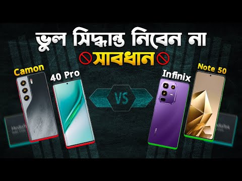 Tecno Camon 40 Pro vs Infinix Note 50: ২৮ কোনটা সেরা? ভুল সিদ্ধান্ত নিবেন না! TechTalk