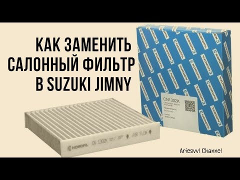 Замена салонного фильтра Suzuki Jimny JB43W