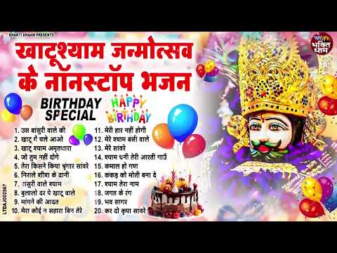 खाटू श्याम भजन |Happy Birthday Shyam Ka |Khatu Shyam Birthday Bhajan Song 2024 |श्याम जन्मोत्सव भजन