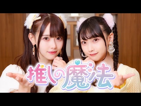 【Dance Performance Video】推しの魔法/高嶺のなでしこ【HoneyWorks】