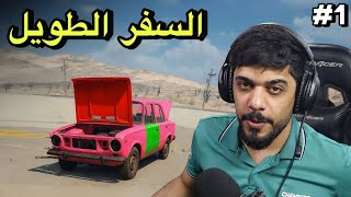 السفر الطويل 2 | بداية الرحلة #1 | Drive Beyond Horizons