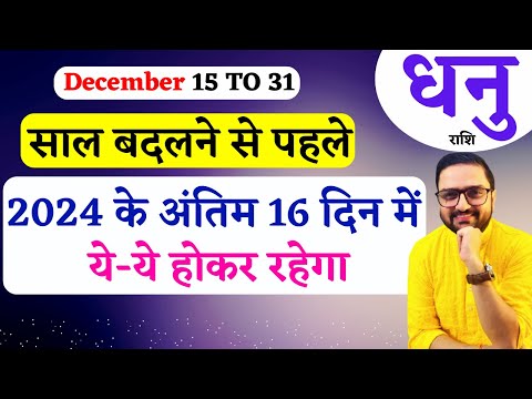 15 To 31 Dhanu Rashi December 2024 | धनु राशि दिसंबर | Sagittarius December Horoscope Predictions