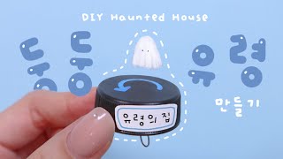 병뚜껑을 돌렸더니…유령이 나타났다?! I Twisted a Bottle Cap… and a Ghost Appeared!👻