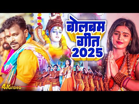 VIDEO | बोलबम गीत 2025 | #Pramod Premi Yadav | Bolbam Geet 2025 | Bhojpuri Kawar Geet 2025