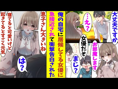 【漫画】体調が悪そうな美女を自宅にお持ち帰りした俺。家で彼女の正体が人気女優であることが発覚する。さらに、転んで俺を押し倒してしまった女優に「ムスコ大きいですね？」と言われて動揺を隠すことができない…