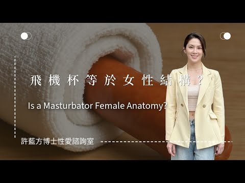 【性愛諮詢室】飛機杯等於女性結構？Is a Masturbator Female Anatomy?