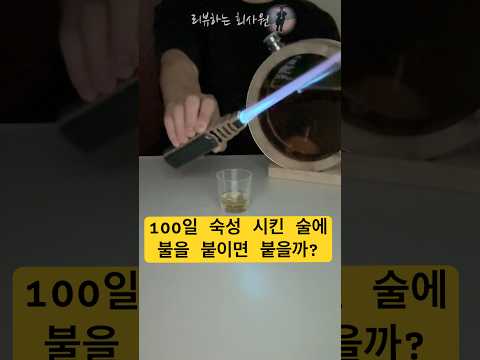 오크통에 100일 숙성시킨 소주는 무슨 맛일까? #오크통 #소주 #원액
