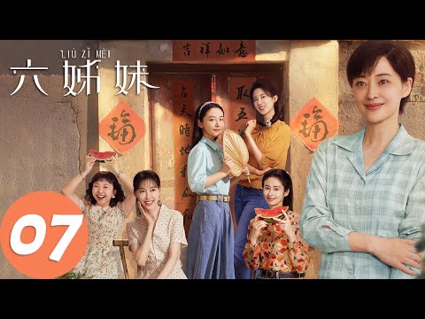 ENG SUB【六姊妹 Six Sisters】EP07 梅婷陆毅上演升级版父母爱情（梅婷、陆毅）