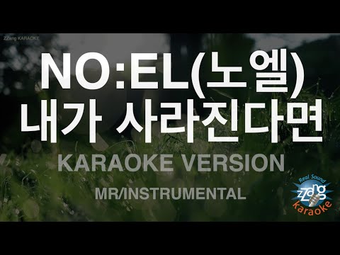 [짱가라오케/노래방] NO:EL(노엘)-내가 사라진다면 (I’m gone) (MR/Instrumental) [ZZang KARAOKE]