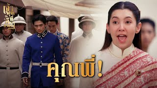 FIN | สนิทก็ส่วนสนิท ถ้าขุนเอกทำผิดจริงก็ต้องโดนลงโทษ| เจ้าคุณพี่กับอีนางคำดวง EP.4 | 3Plus