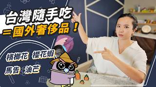 台灣才有的環保健康食物！馬告為什麼這麼紅？檳榔花竟然可以吃？