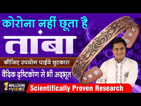 ‘तांबा’ बचाएगा आपको कोरोना से। Scientifically Proven Research | कैसे करना है उपयोग ? SURESH SHRIMALI