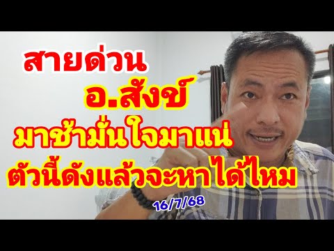 สายด่วน อ.สังข์ มาช้ามั่นใจมาแน่ ตัวนี้ดังแล้ว จะหาได้ไหม 16/7/68