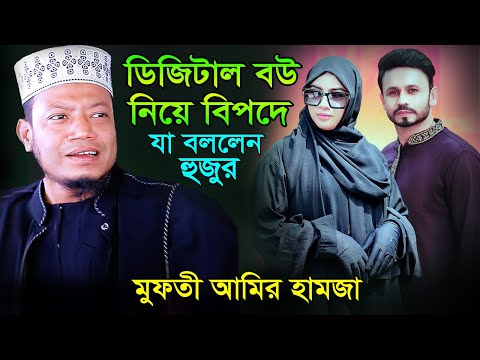 আমার বউ আমার মনের মত না একি বললেন। চরম হাঁসির ওয়াজ। মুফতী আমির হামজা ওয়াজ। Mufti Amir Hamza Waz 2025