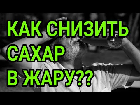 КАК СНИЗИТЬ САХАР В ЖАРУ?? ДИАБЕТУ НЕТ!