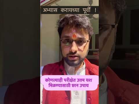 परीक्षेला जाताना रोज घेणे.  #astrovishaltarte #vastutips #viralvideo #shorts #viralvideo