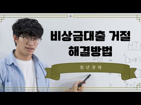 비상금대출 거절시 해결방법