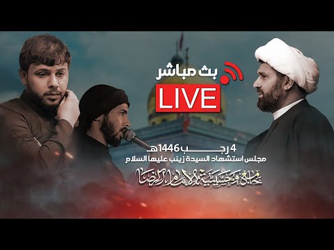 البث المباشر / سماحة الشيخ علي المياحي والرادود الحسيني السيد فاقد الموسوي