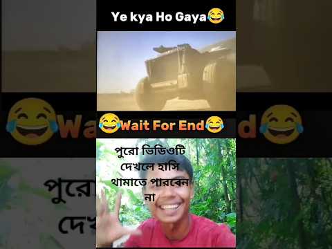 ওনেক দিন পরে😊 মন খুলে হাস লাম 😆😅 #funnyshorts  #sortvideo #funnyreels #comedy #sortvideo #funny