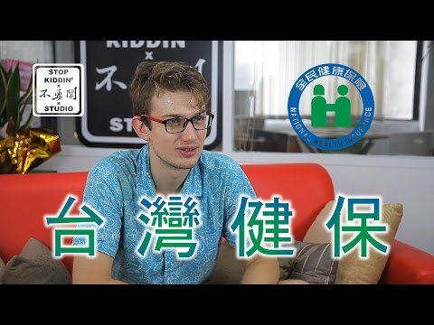讓老外震驚的台灣健保: Taiwan Health Care #1 - YouTube