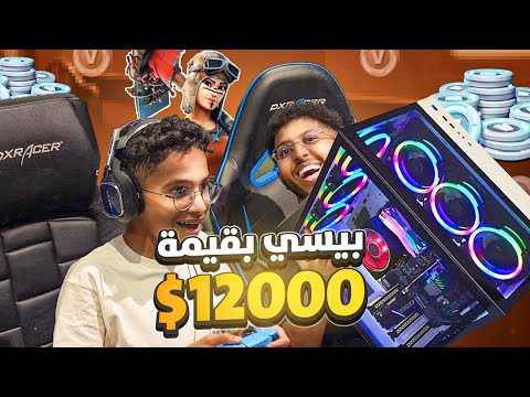 فورت نايت: اذا اخوي قتل 15 اشتري له بيسي جديد!! | Fortnite