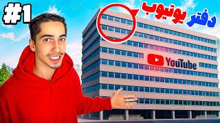 اولین دفتر و استودیو یوتیوبم رو گرفتم 🔥