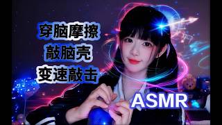ASMR 越敲越上头｜穿脑摩擦 + 变速敲击~The More It Taps, the More Addictive | Brain-Piercing Rubbing & Speed Tapping