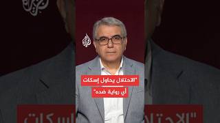 الاحتلال الإسرائيلي يحاول إسكات أي رواية ضدها.. يشرحه أحمد الحيلة