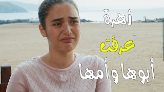 زهرة عرفت حقيقة أبوها وأمها معقووول - زهرة القصر 5