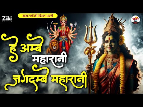 हे अम्बे महारानी जगदम्बे महारानी | माता रानी की स्पेशल आरती #bhaktidhara #jukebox #matarani