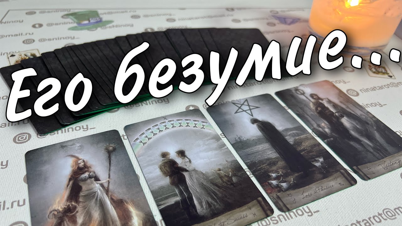 От тебя ничего не зависит. Что творится в его голове?