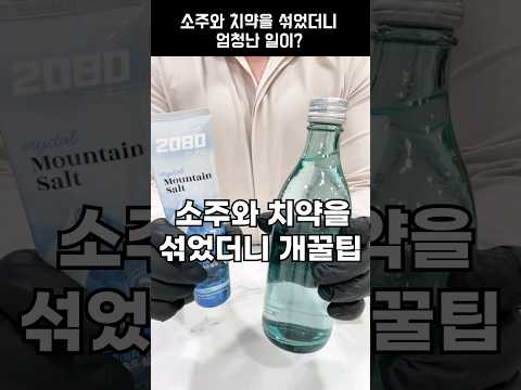소주에 치약을 넣었더니 생기는 개꿀팁
