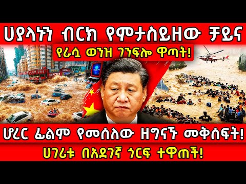 💥ቻይና የራሷ ወንዝ ገንፍሎ ዋጣት!🛑ፊልም የመሰለው ዘግናኙ መቅሰፍት!👉ሀገሪቱ በአደገኛ ጎርፍ ተዋጠች! Ethiopia @AxumTube​