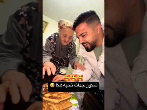 حب الجدة لا مثيل له 🥰🥰 #trending #اكسبلور #كوميديات #ضحك #المغرب #funny #الجزائر #مصر #السعودية