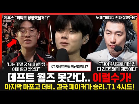 마지막 마포고 더비.. 결국 페이커의 승리! 데프트 군입대 SNS 입장문.. 클템 "중요순간 퍼펙트에게 중책? 글쎄" 롤이슈 붐바야