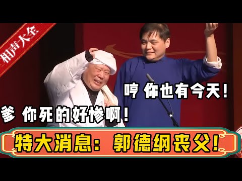 【重大消息】郭德纲：爹啊，你死的好惨啊！高峰：哼，你也有今天！| 德云社相声大全 | #郭德纲 #于谦 #高峰