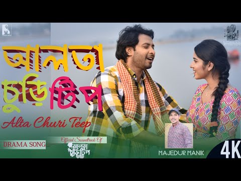 আলতা চুড়ি টিপ | Alta Churi Teep | OST | Shahed, Mihi Ahsan | #Sarker_Media #song #shorts #trending