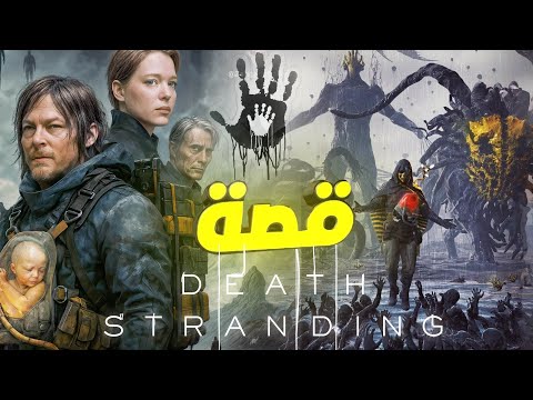 Death Stranding ملخص كامل لقصة سلسلة