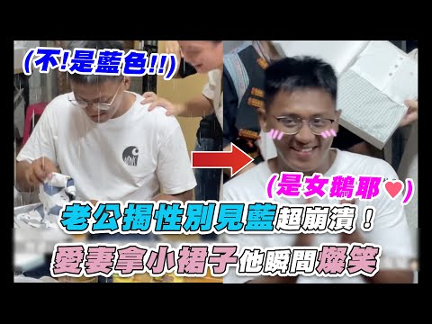 【老公揭性別見藍超崩潰！愛妻拿小裙子他瞬間燦笑】｜@xinnnn521