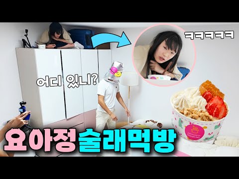 절대 못 찾는 곳에 숨어서 요아정 먹방 ㅋㅋ 오늘 술래 먹방 넘 쫄깃해요!ㅣ토깽이네