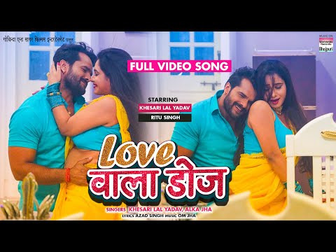 LOVE WALA DOSE #Khesari Lal Yadav #Ritu Singh | FULL VIDEO SONG | BAAPJI| Bhojpuri Song 2022