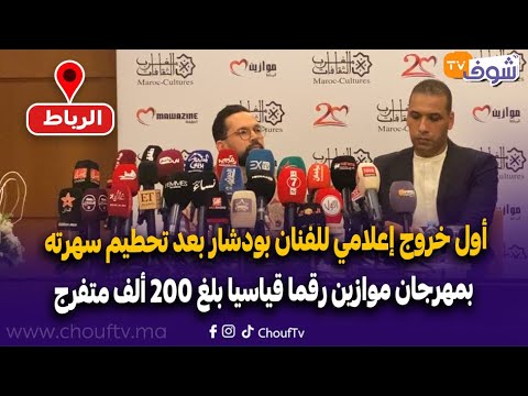 أول خروج إعلامي للفنان بودشار بعد تحطيم سهرته بمهرجان موازين رقما قياسيا بلغ 200 ألف متفرج