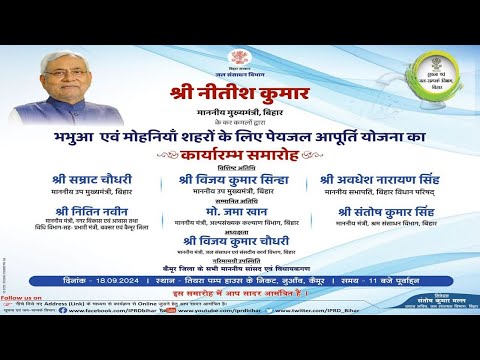 📡#LIVE: CM Nitsih Kumar के द्वारा भभुआ एवं मोहनियां शहरों के लिए पेयजल आपूर्ति योजना का कार्यारम्भ ।