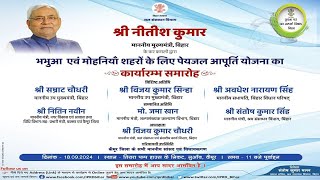 📡#LIVE: CM Nitsih Kumar के द्वारा भभुआ एवं मोहनियां शहरों के लिए पेयजल आपूर्ति योजना का कार्यारम्भ ।
