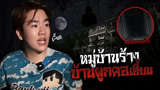 หมู่บ้านร้างวิญญาณเฮี้ยน ใหญ่ที่สุดในไทย! | พากันหลอน EP.11