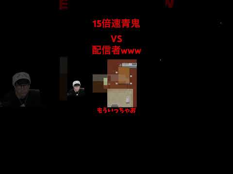 青鬼に遊ばれる配信者www#ゲーム実況 #葉 #青鬼#高速青鬼